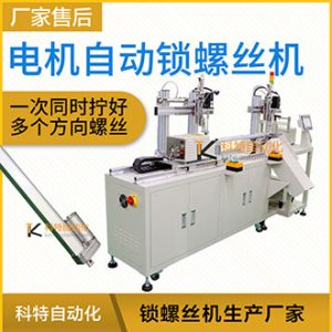 電機(jī)水平橫向自動鎖螺絲機(jī) 鎖付多方向螺絲釘